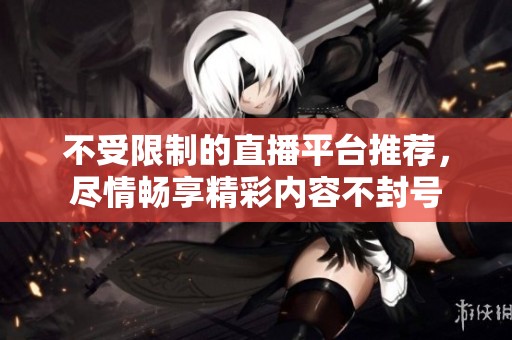 不受限制的直播平臺推薦<div   id=