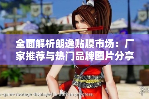 全面解析朗逸貼膜市場(chǎng)：廠(chǎng)家推薦與熱門(mén)品牌圖片分享