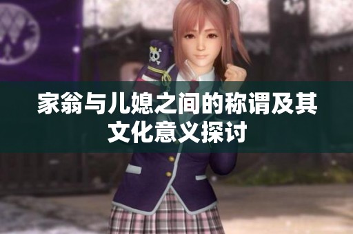 家翁與兒媳之間的稱謂及其文化意義探討