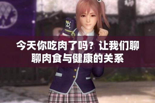 今天你吃肉了嗎<div   id=