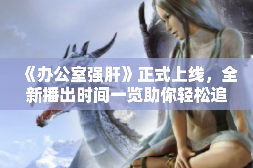 《辦公室強肝》正式上線<div   id=