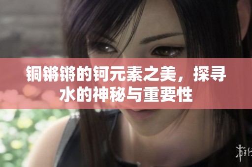 銅鏘鏘的鈳元素之美<div   id=