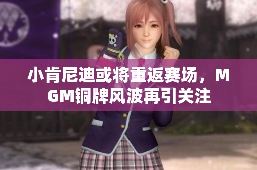 小肯尼迪或將重返賽場，MGM銅牌風波再引關注