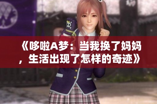 《哆啦A夢(mèng)：當(dāng)我換了媽媽，生活出現(xiàn)了怎樣的奇跡》