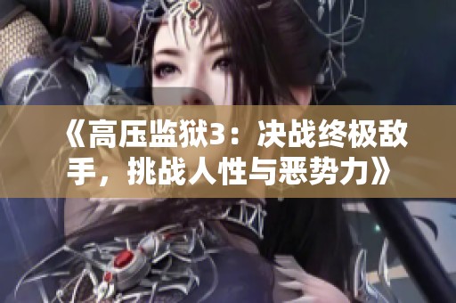 《高壓監(jiān)獄3：決戰(zhàn)終極敵手，挑戰(zhàn)人性與惡勢力》