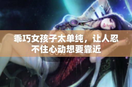 乖巧女孩子太單純<div   id=