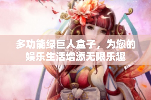 多功能綠巨人盒子<div   id=