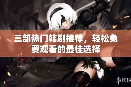 三部熱門韓劇推薦<div   id=