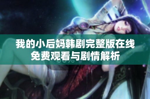 我的小后媽韓劇完整版在線免費觀看與劇情解析