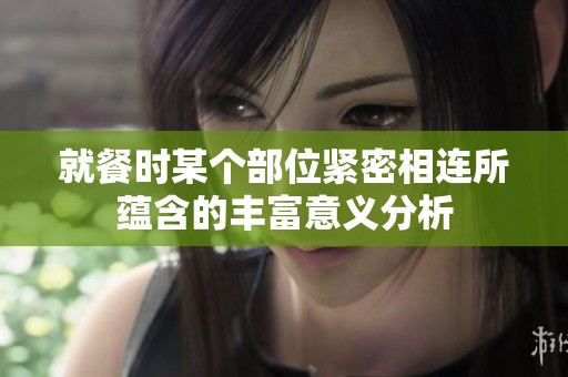 就餐時某個部位緊密相連所蘊(yùn)含的豐富意義分析