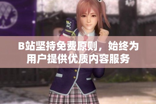B站堅(jiān)持免費(fèi)原則，始終為用戶(hù)提供優(yōu)質(zhì)內(nèi)容服務(wù)
