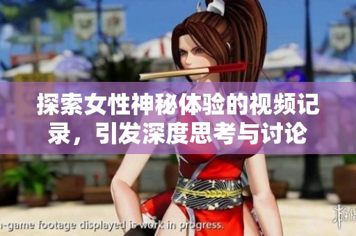 探索女性神秘體驗的視頻記錄<div   id=