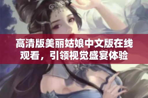高清版美麗姑娘中文版在線觀看<div   id=