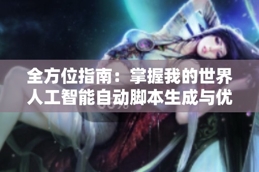 全方位指南：掌握我的世界人工智能自動(dòng)腳本生成與優(yōu)化技巧