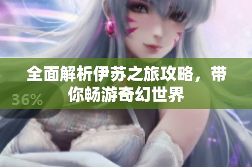 全面解析伊蘇之旅攻略，帶你暢游奇幻世界