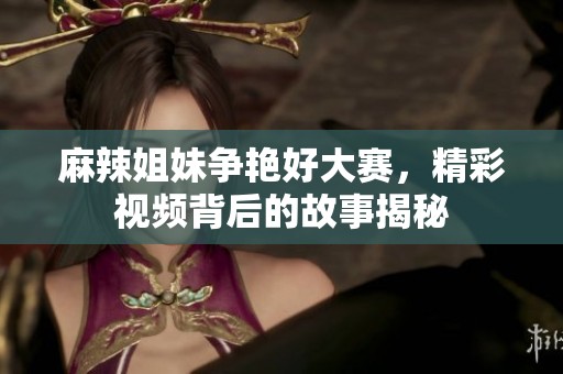麻辣姐妹爭(zhēng)艷好大賽<div   id=