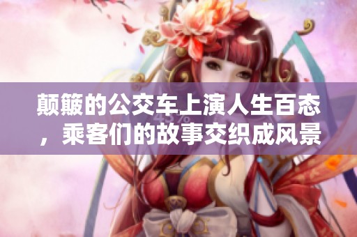 顛簸的公交車上演人生百態(tài)<div   id=