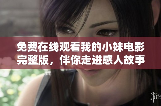 免費(fèi)在線觀看我的小妹電影完整版<div   id=