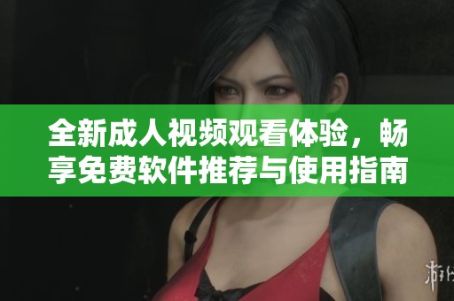 全新成人視頻觀看體驗<div   id=