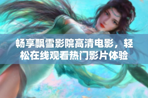 暢享飄雪影院高清電影<div   id=