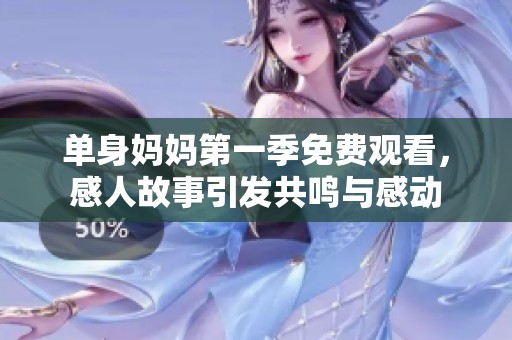 單身媽媽第一季免費觀看<div id=