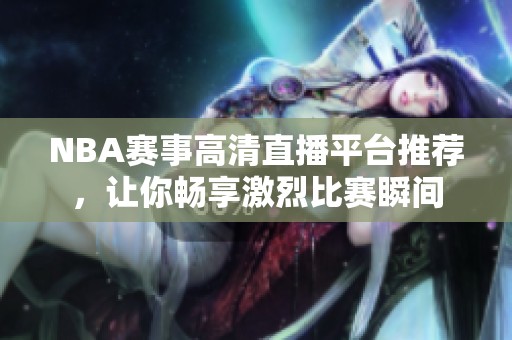 NBA賽事高清直播平臺(tái)推薦<div   id=