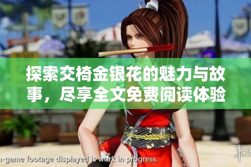探索交椅金銀花的魅力與故事<div   id=