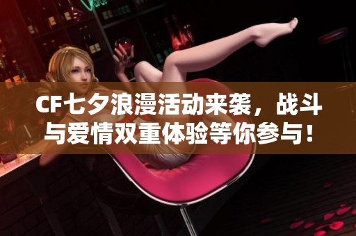 CF七夕浪漫活動來襲，戰(zhàn)斗與愛情雙重體驗等你參與！