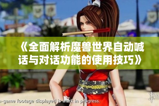 《全面解析魔獸世界自動喊話與對話功能的使用技巧》