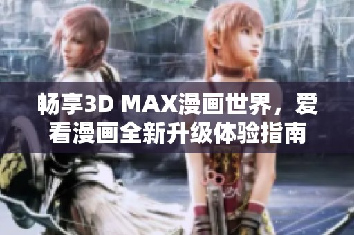 暢享3D MAX漫畫世界<div   id=