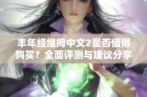 豐年經(jīng)繼拇中文2是否值得購買？全面評測與建議分享