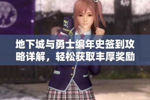地下城與勇士編年史簽到攻略詳解，輕松獲取豐厚獎勵