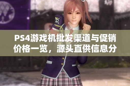 PS4游戲機(jī)批發(fā)渠道與促銷價(jià)格一覽，源頭直供信息分享