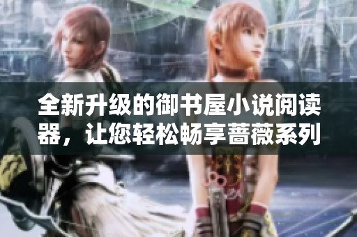 全新升級(jí)的御書(shū)屋小說(shuō)閱讀器<div   id=