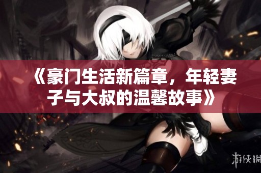 《豪門生活新篇章<div   id=