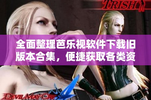 全面整理芭樂視軟件下載舊版本合集<div   id=