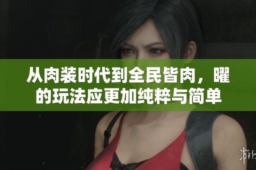 從肉裝時代到全民皆肉，曜的玩法應(yīng)更加純粹與簡單