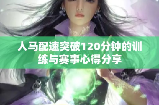 人馬配速突破120分鐘的訓練與賽事心得分享
