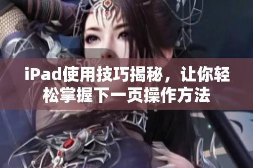 iPad使用技巧揭秘<div   id=