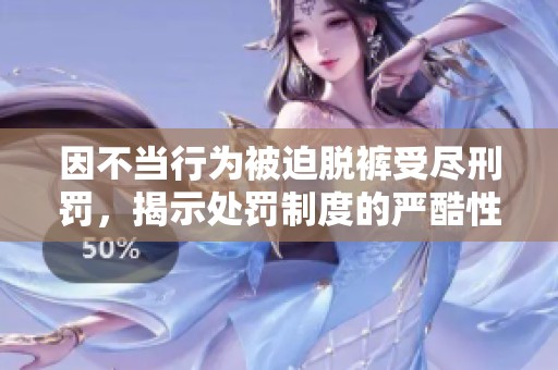 因不當(dāng)行為被迫脫褲受盡刑罰，揭示處罰制度的嚴(yán)酷性