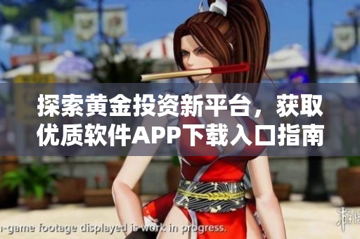 探索黃金投資新平臺(tái)<div   id=