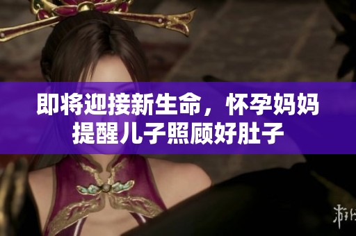 即將迎接新生命<div   id=