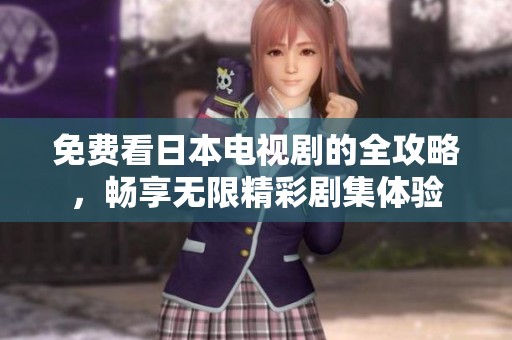 免費(fèi)看日本電視劇的全攻略<div   id=