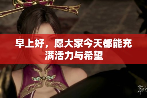 早上好<div   id=