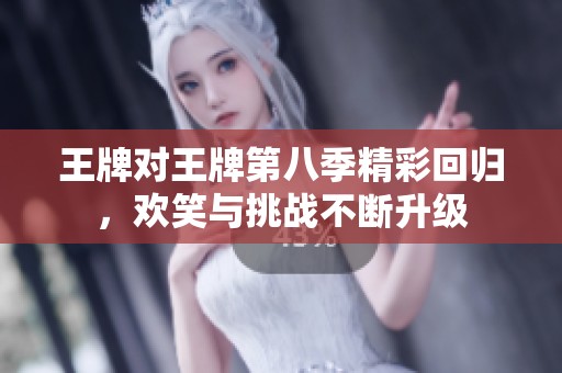 王牌對(duì)王牌第八季精彩回歸<div   id=