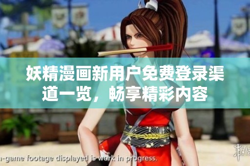 妖精漫畫新用戶免費登錄渠道一覽<div   id=