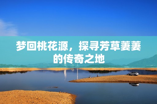夢(mèng)回桃花源<div id=