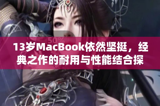 13歲MacBook依然堅挺<div   id=