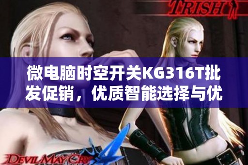 微電腦時(shí)空開關(guān)KG316T批發(fā)促銷，優(yōu)質(zhì)智能選擇與優(yōu)惠價(jià)格推薦