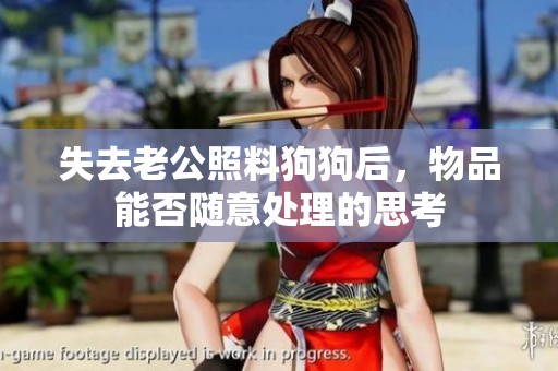 失去老公照料狗狗后<div   id=